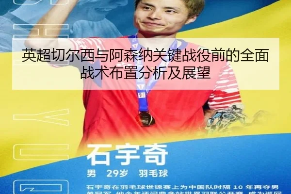 英超切尔西与阿森纳关键战役前的全面战术布置分析及展望